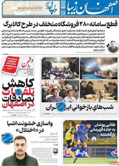 روزنامه اصفهان‌ زیبا