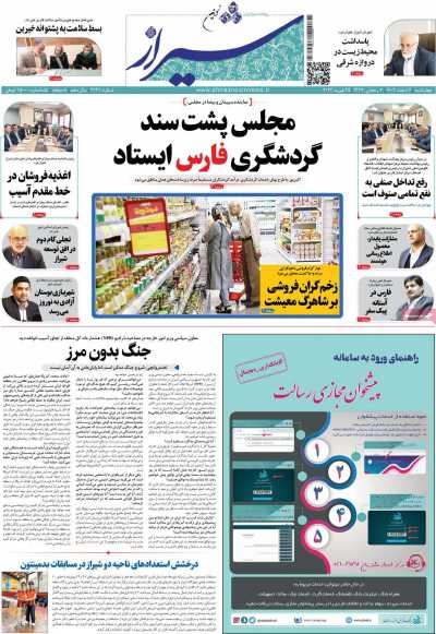 روزنامه شیراز نوین