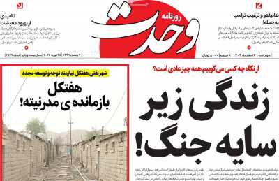 روزنامه وحدت