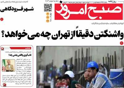 روزنامه صبح امروز