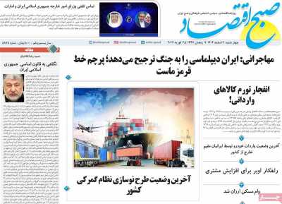 روزنامه صبح اقتصاد