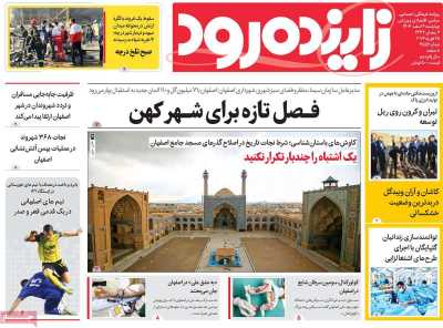 روزنامه زاینده رود