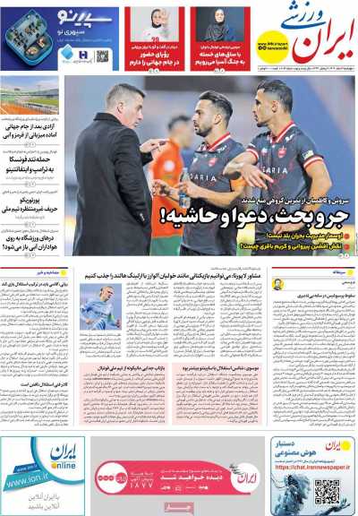 روزنامه ایران ورزشی