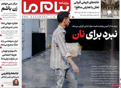 روزنامه پیام ما