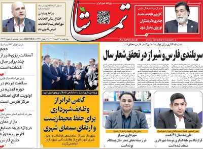 روزنامه تماشا (فارس)