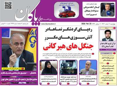 روزنامه دیار پاکان