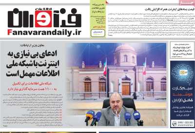 روزنامه فناوران اطلاعات