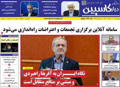 روزنامه دیار کاسپین