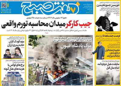 روزنامه هفت صبح