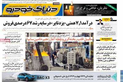 روزنامه دنیای خودرو