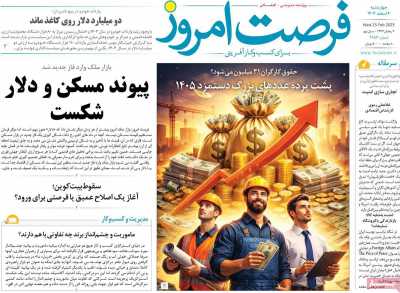 روزنامه فرصت امروز