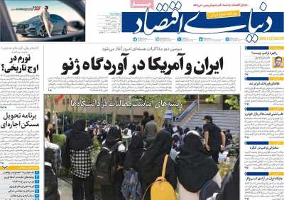 روزنامه دنیای اقتصاد