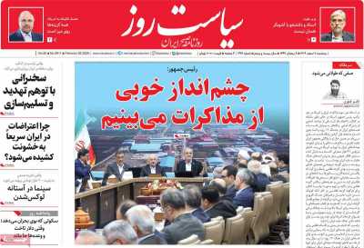 روزنامه سیاست روز