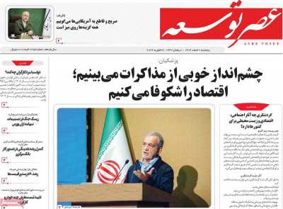 روزنامه عصر توسعه