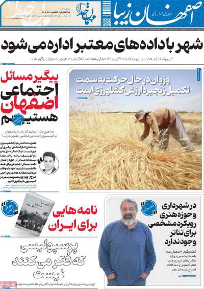 روزنامه اصفهان‌ زیبا