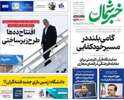 روزنامه خبرشمال