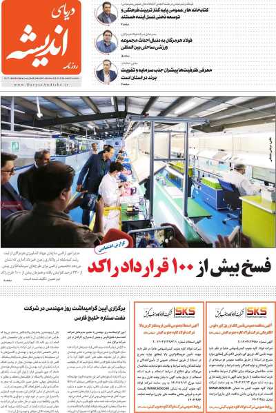 روزنامه دریای اندیشه