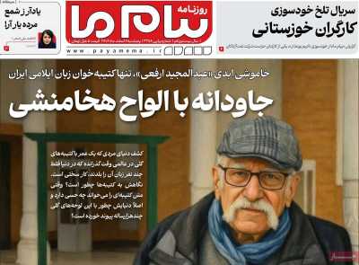 روزنامه پیام ما