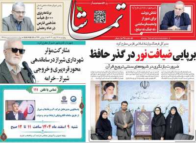 روزنامه تماشا (فارس)