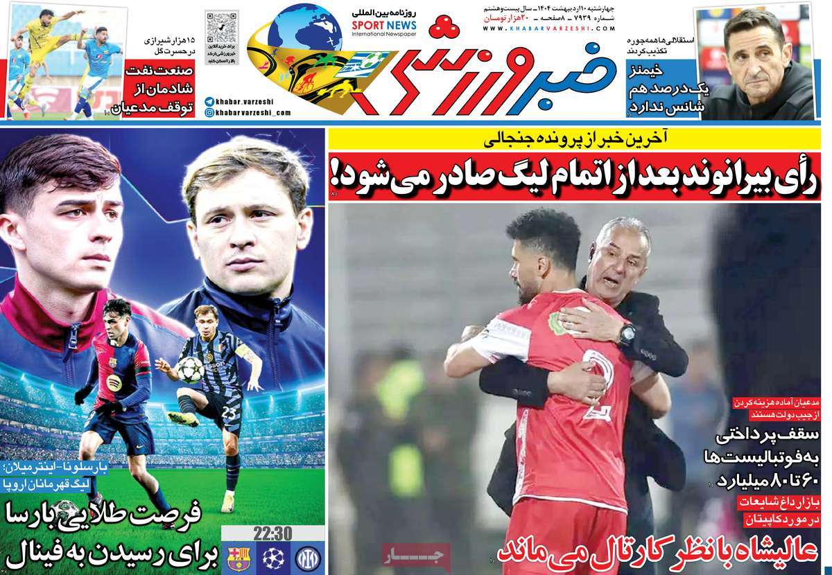 روزنامه خبر ورزشی