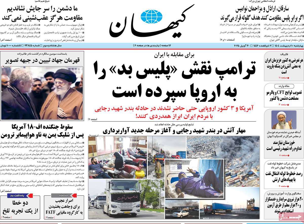 روزنامه کیهان