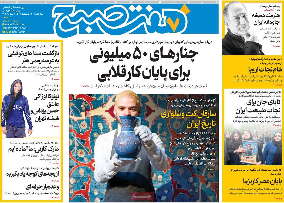 روزنامه هفت صبح