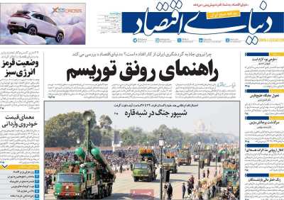 روزنامه دنیای اقتصاد