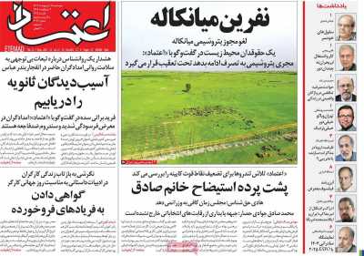 روزنامه اعتماد