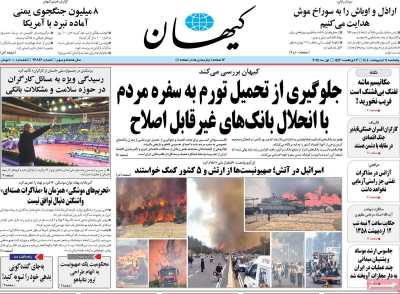 روزنامه کیهان