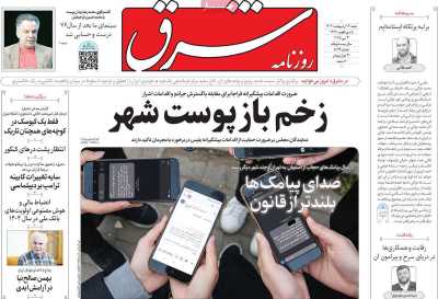 روزنامه شرق