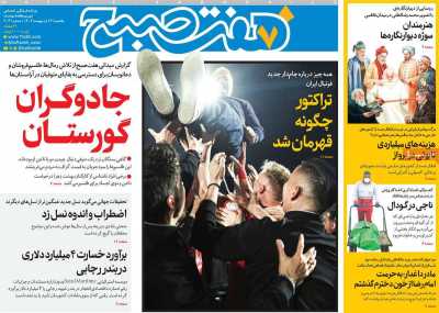 روزنامه هفت صبح