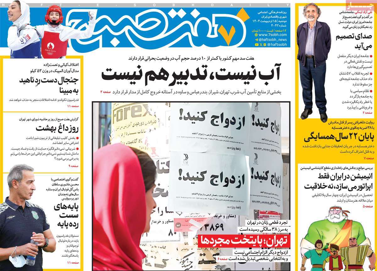 روزنامه هفت صبح