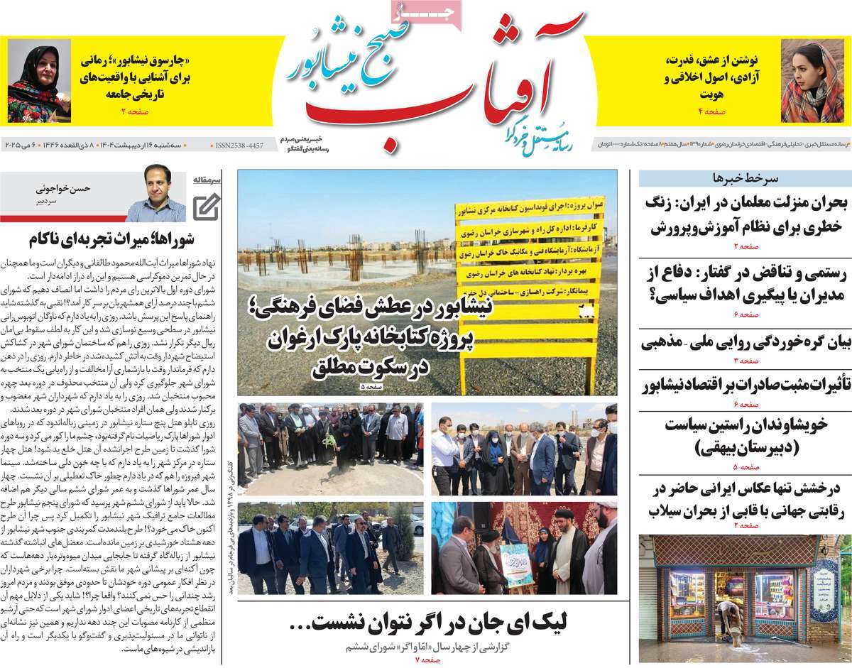 مجله آفتاب صبح نیشابور