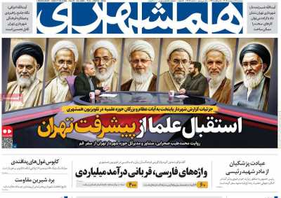 روزنامه همشهری