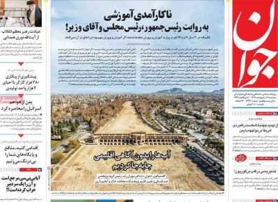 روزنامه جوان