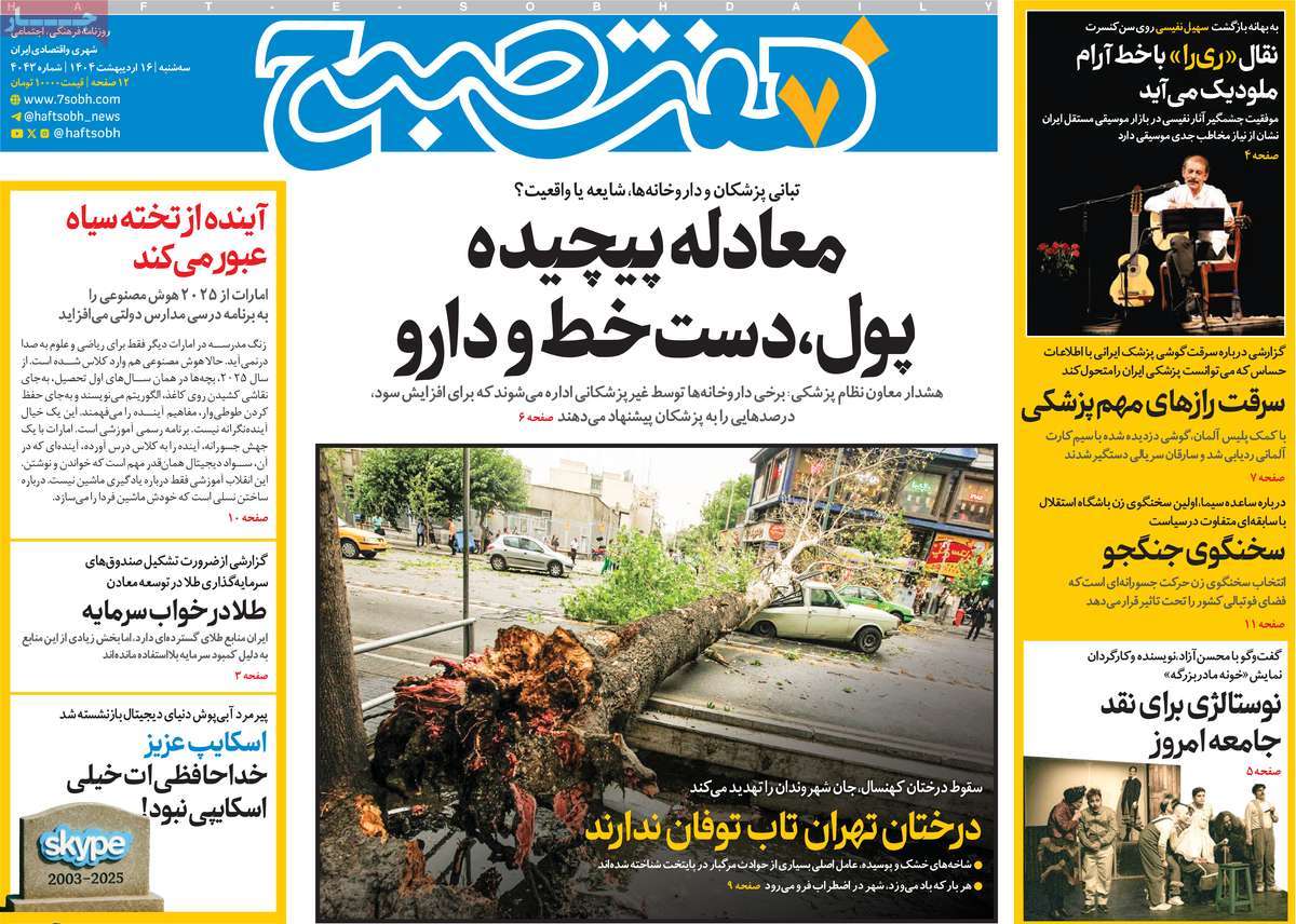 روزنامه هفت صبح