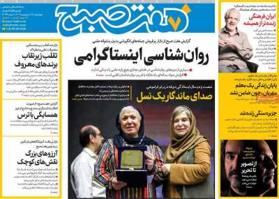 روزنامه هفت صبح