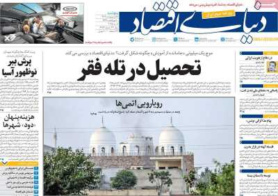 روزنامه دنیای اقتصاد