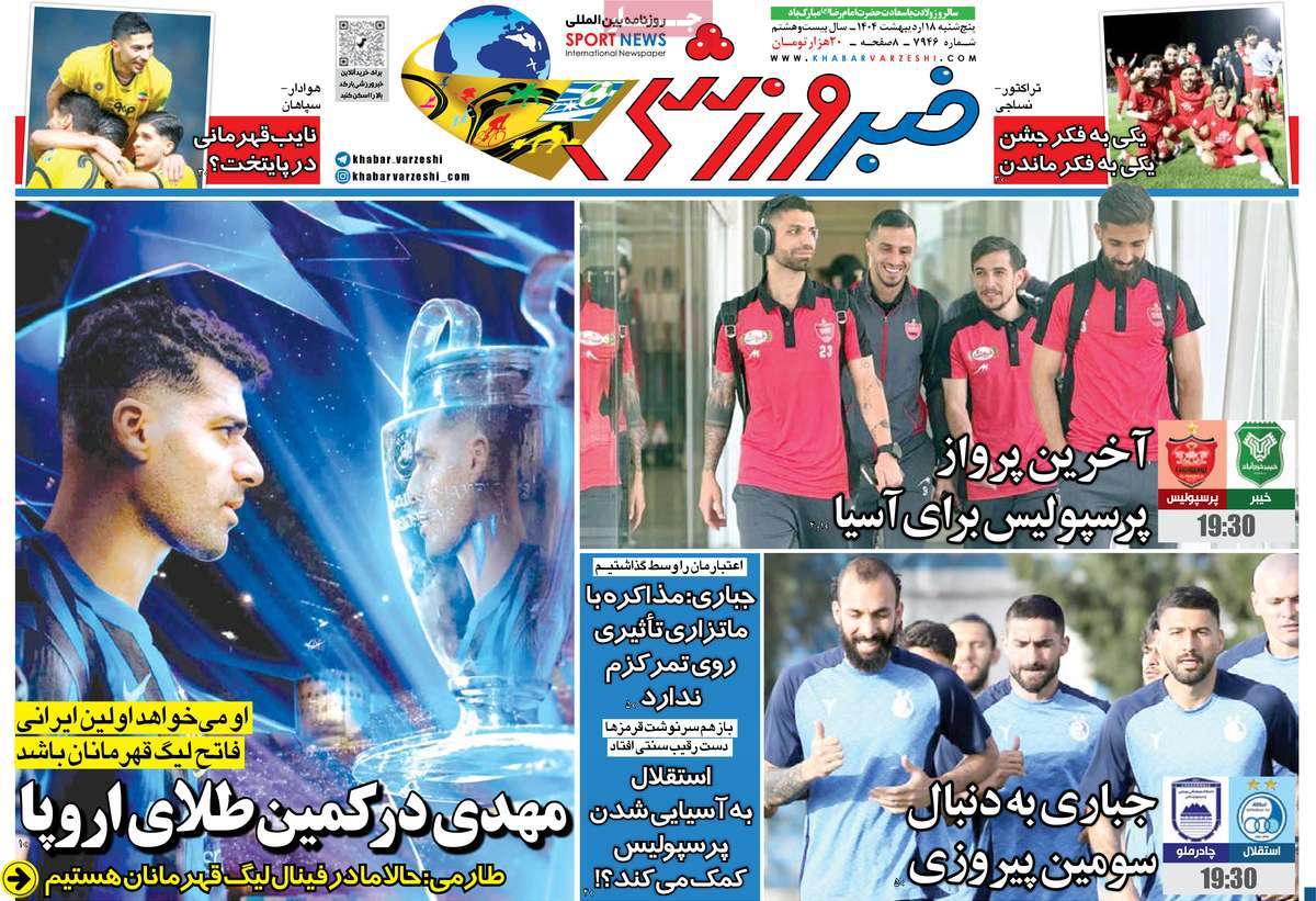روزنامه خبر ورزشی