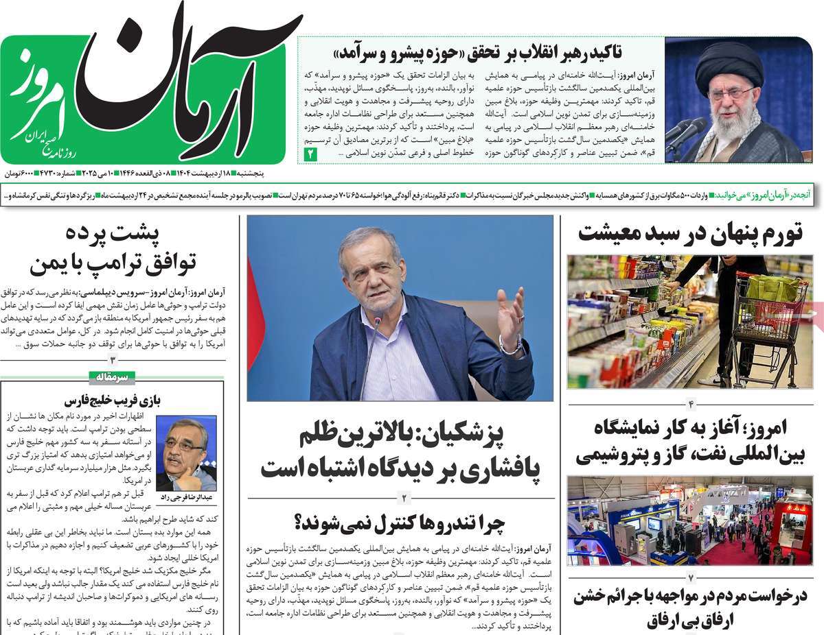 روزنامه آرمان امروز