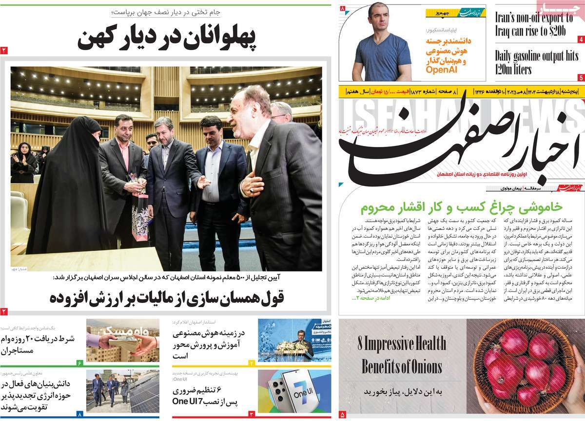 روزنامه اخبار اصفهان