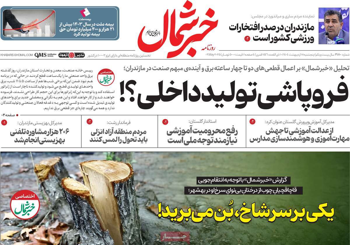 روزنامه خبرشمال