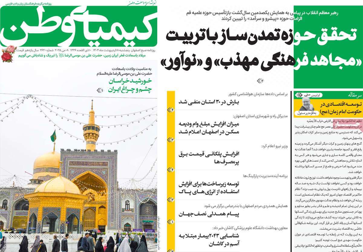 روزنامه کیمیای وطن