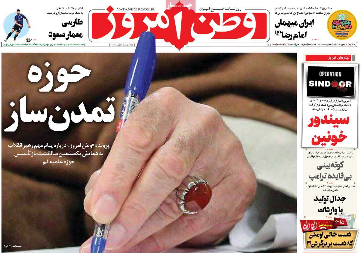 روزنامه وطن امروز
