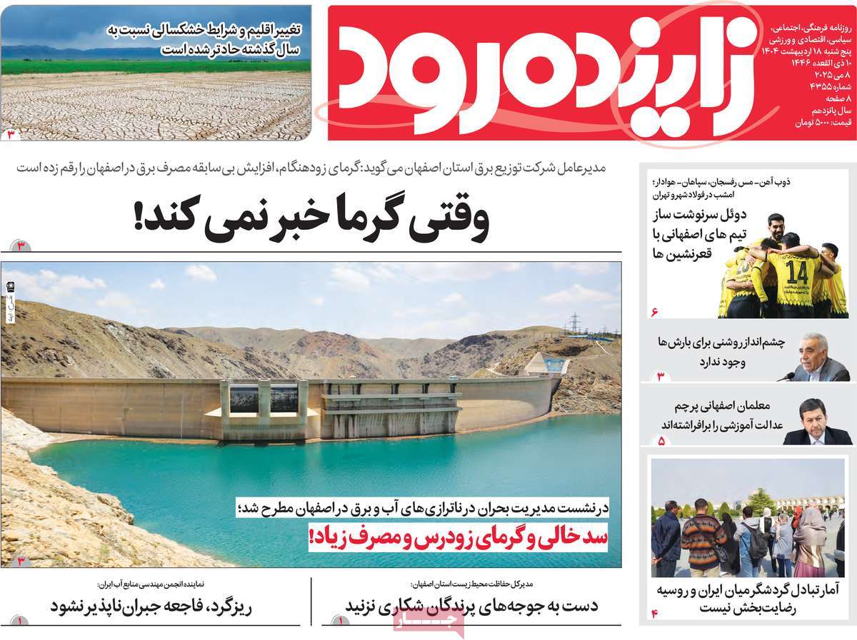 روزنامه زاینده رود
