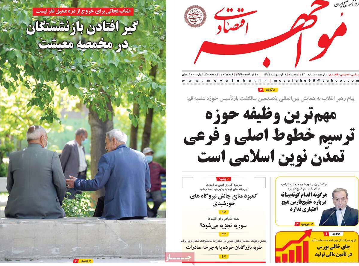 روزنامه مواجهه