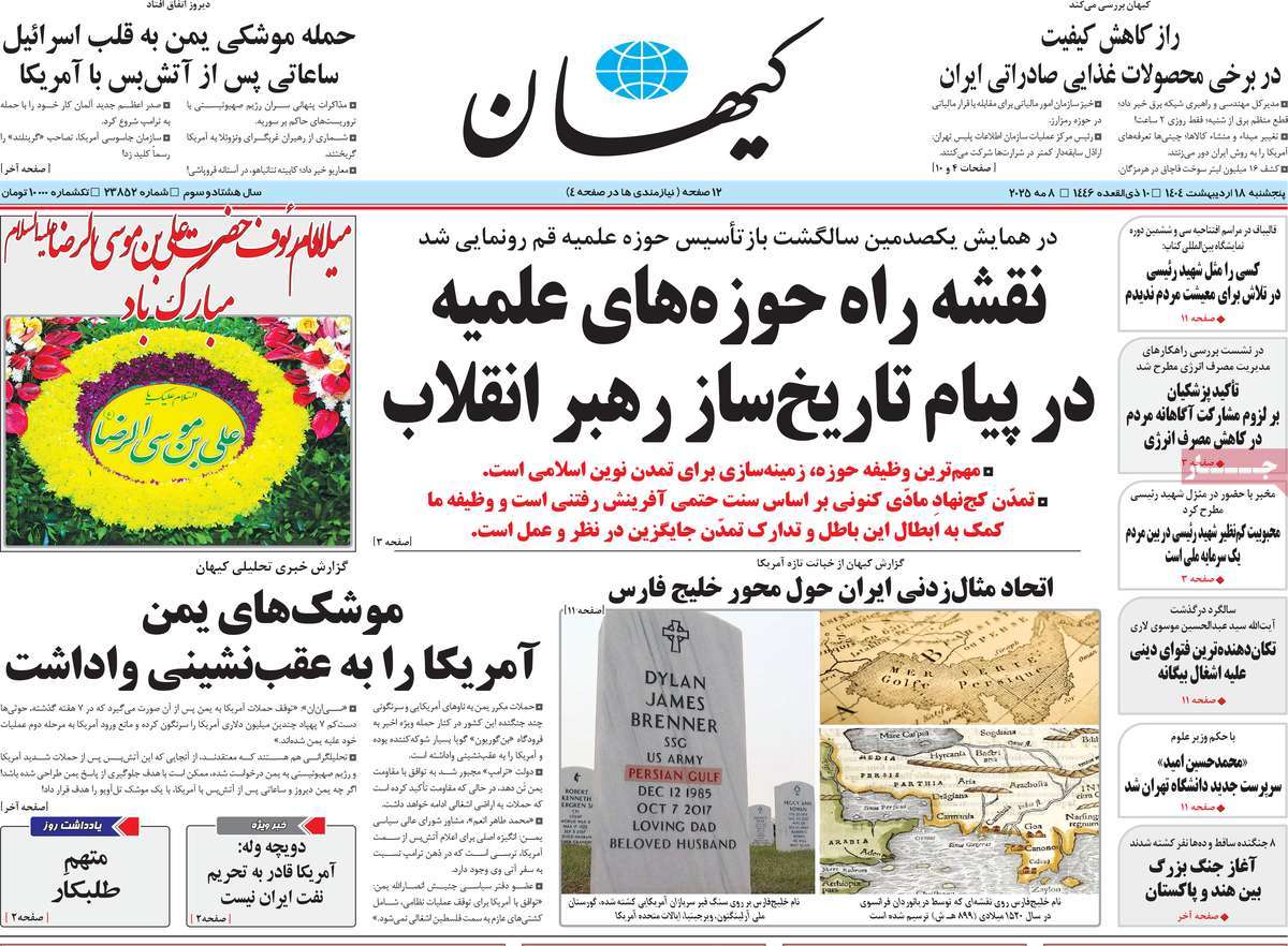روزنامه کیهان