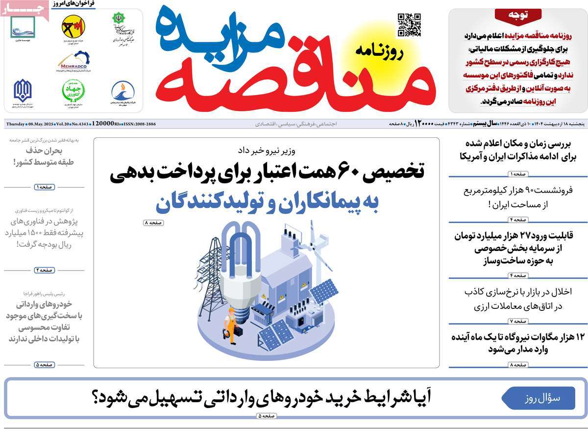 روزنامه مناقصه مزایده