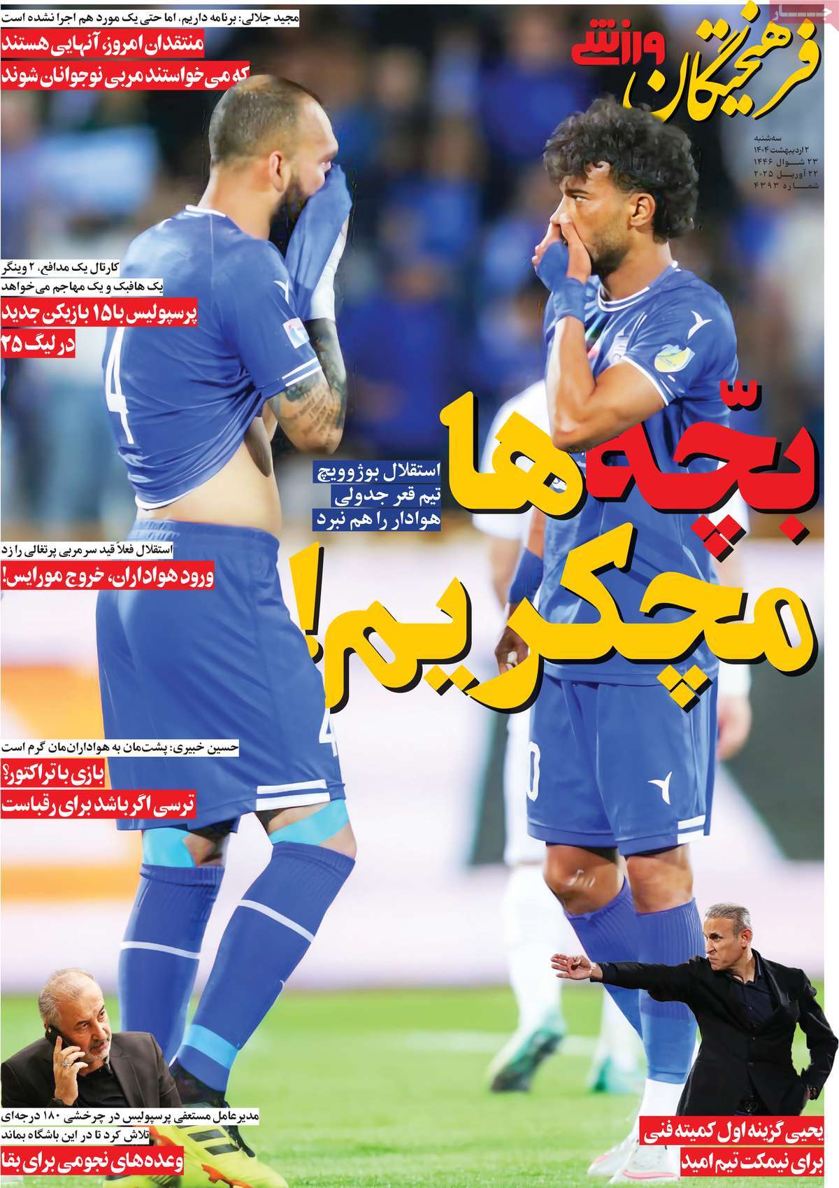 روزنامه فرهیختگان ورزشی