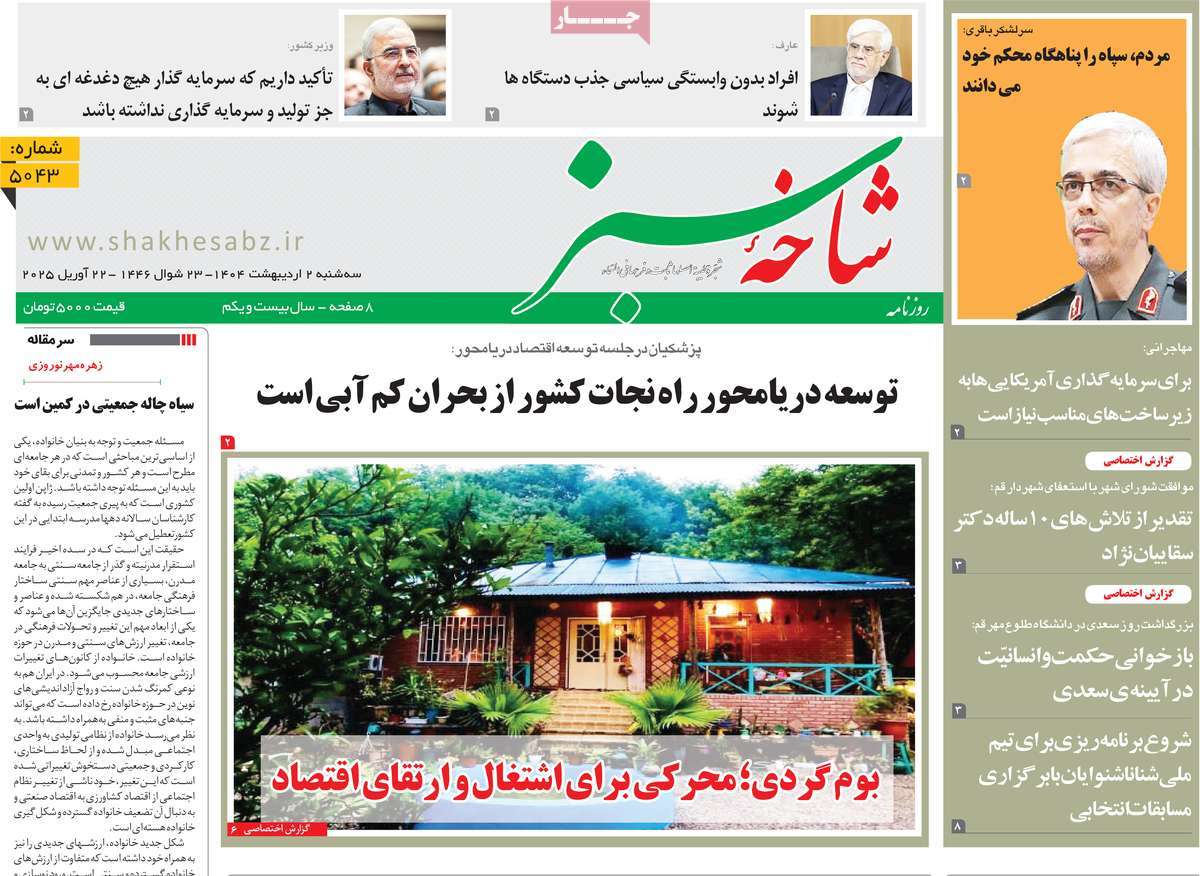 روزنامه شاخه سبز